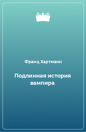 Книга Подлинная история вампира