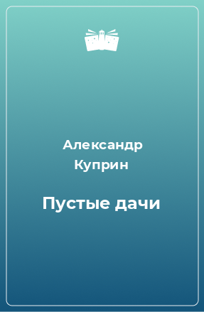 Книга Пустые дачи