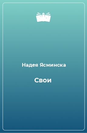 Книга Свои