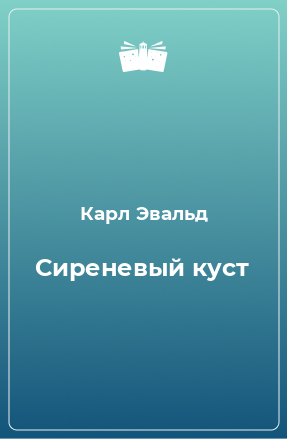 Книга Сиреневый куст