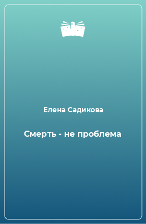 Книга Смерть - не проблема