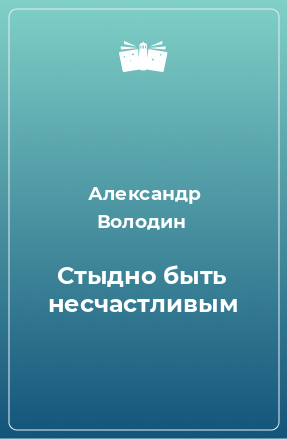 Книга Стыдно быть несчастливым