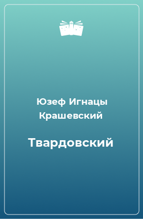 Книга Твардовский