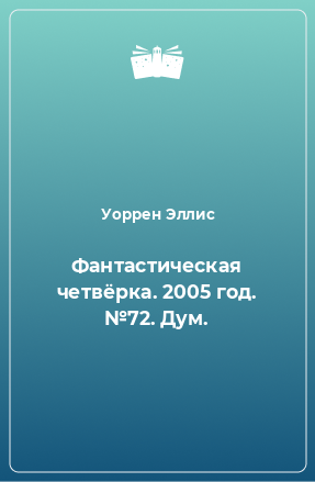 Книга Фантастическая четвёрка. 2005 год. №72. Дум.