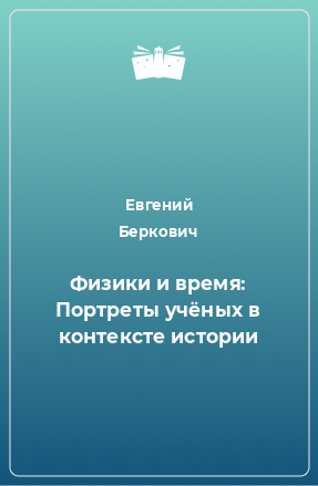 Книга Физики и время: Портреты учёных в контексте истории