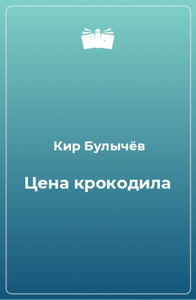 Книга Цена крокодила