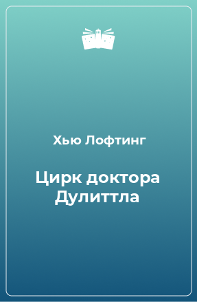 Книга Цирк доктора Дулиттла