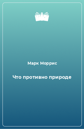 Книга Что противно природе