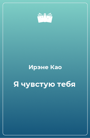 Книга Я чувстую тебя