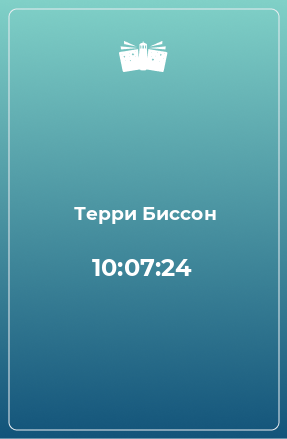 Книга 10:07:24