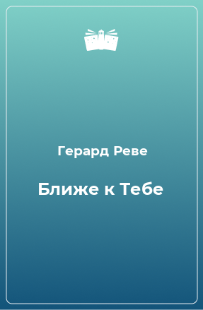 Книга Ближе к Тебе