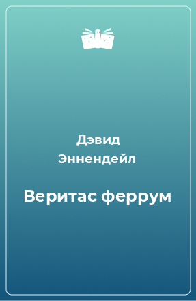 Книга Веритас феррум