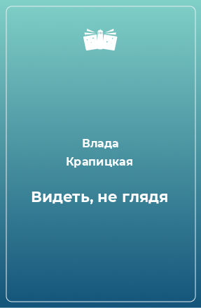 Книга Видеть, не глядя