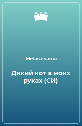 Книга Дикий кот в моих руках (СИ)