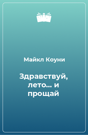 Книга Здравствуй, лето… и прощай