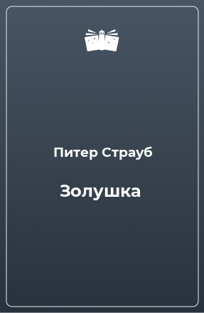 Книга Золушка