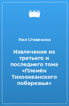 Книга Извлечение из третьего и последнего тома «Племён Тихоокеанского побережья»