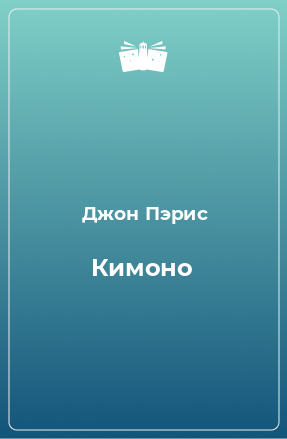 Книга Кимоно