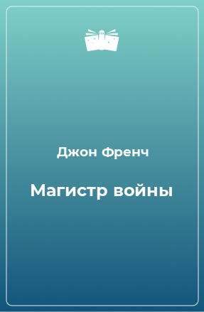 Книга Магистр войны