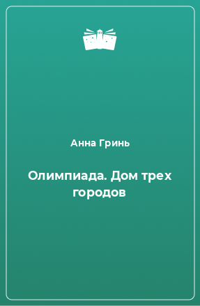 Книга Олимпиада. Дом трех городов