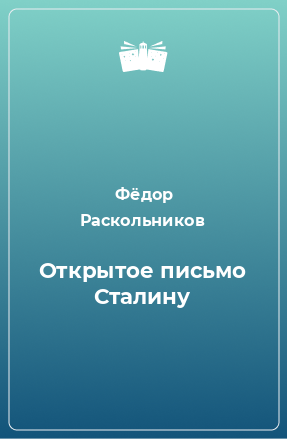 Книга Открытое письмо Сталину