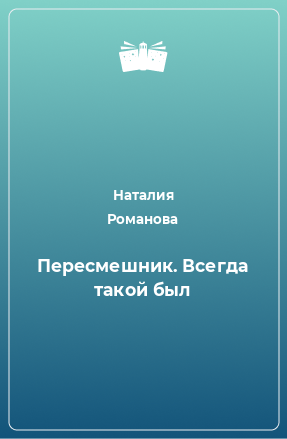 Книга Пересмешник. Всегда такой был