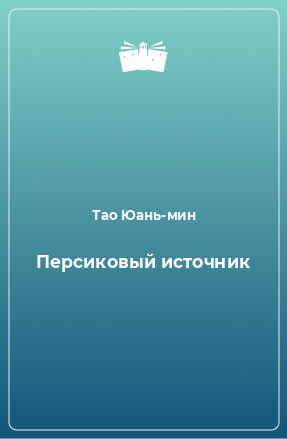 Книга Персиковый источник