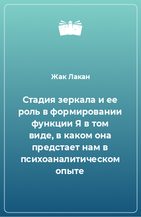 Книга Стадия зеркала и ее роль в формировании функции Я в том виде, в каком она предстает нам в психоаналитическом опыте