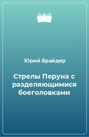 Книга Стрелы Перуна с разделяющимися боеголовками