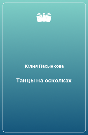 Книга Танцы на осколках