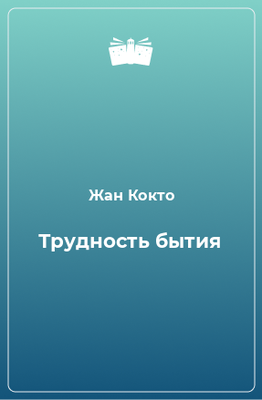 Книга Трудность бытия