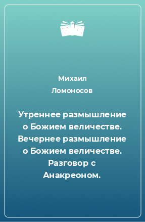 Книга Утреннее размышление о Божием величестве. Вечернее размышление о Божием величестве. Разговор с Анакреоном.