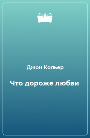 Книга Что дороже любви