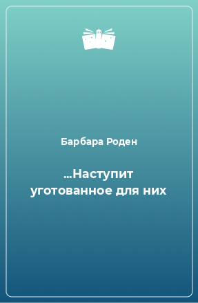 Книга ...Наступит уготованное для них