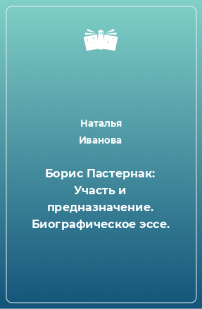 Книга Борис Пастернак: Участь и предназначение. Биографическое эссе.