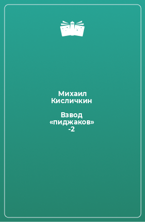 Книга Взвод «пиджаков» -2