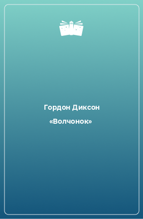 Книга «Волчонок»