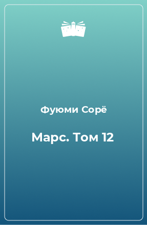 Книга Марс. Том 12