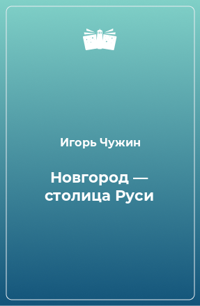 Книга Новгород — столица Руси