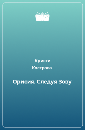 Книга Орисия. Следуя Зову