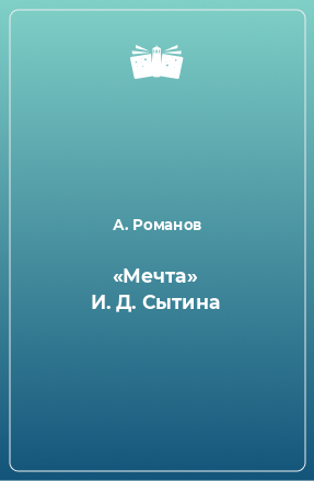 Книга «Мечта» И. Д. Сытина