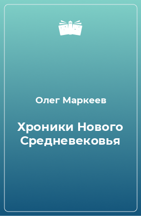 Книга Хроники Нового Средневековья