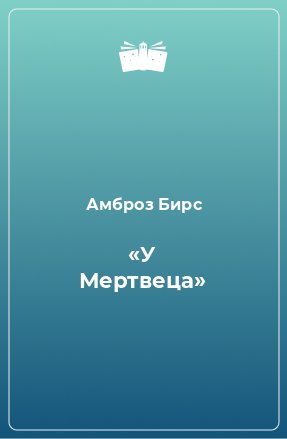 Книга «У Мертвеца»