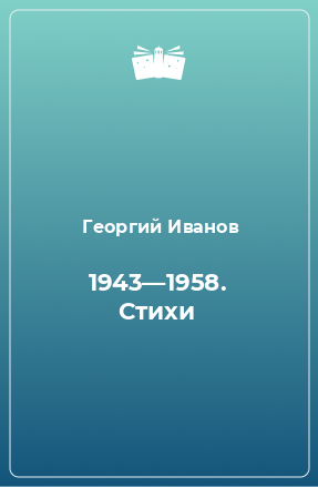 Книга 1943—1958. Стихи