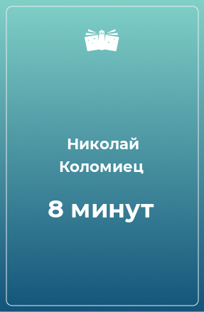 Книга 8 минут