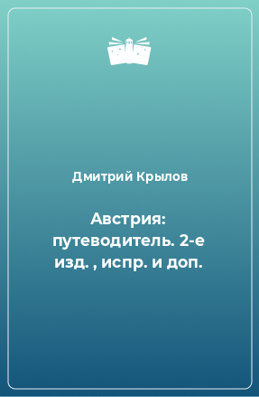 Книга Австрия: путеводитель. 2-е изд. , испр. и доп.