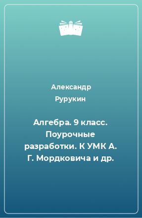 Книга Алгебра. 9 класс. Поурочные разработки. К УМК А. Г. Мордковича и др.