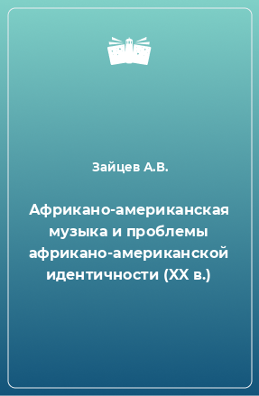 Книга Африкано-американская музыка и проблемы африкано-американской идентичности (XX в.)