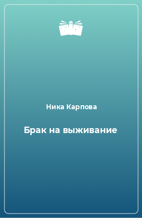 Книга Брак на выживание