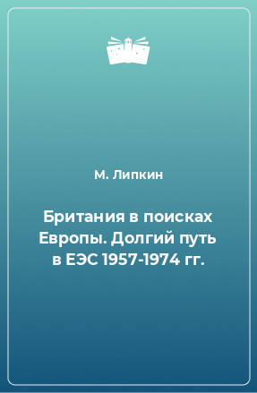 Книга Британия в поисках Европы. Долгий путь в ЕЭС 1957-1974 гг.